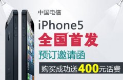 电信版iPhone 5火爆预订中，购买即送400话费