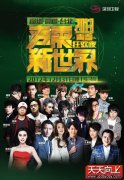 深圳卫视跨年晚会“三地青年集结号” 创意无限混搭风行