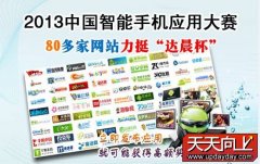 80多家网站力挺“达晨杯”2013中国智能手机应用大赛