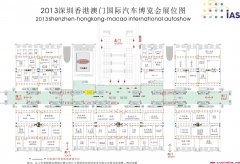 2013深圳-香港-澳门国际车展汽车参展品牌及各馆分布图