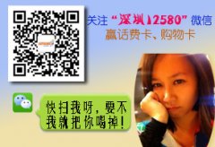 “深圳12580”微信公众帐号