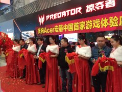 Acer宏�电竞再布局 首家掠夺者游戏体验中心于深圳开业