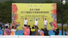 2017海南万宁滨海半马开跑，马拉松旅行式体验成佳话