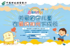 邮储银行深圳分行第四期关爱留守儿童大型公益活动圆满举行 让父母和孩子共同成长